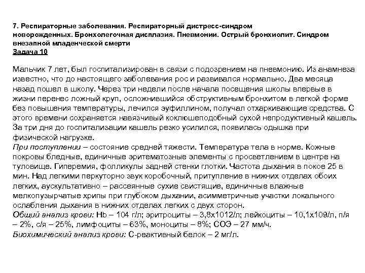 7. Респираторные заболевания. Респираторный дистресс-синдром новорожденных. Бронхолегочная дисплазия. Пневмонии. Острый бронхиолит. Синдром внезапной младенческой