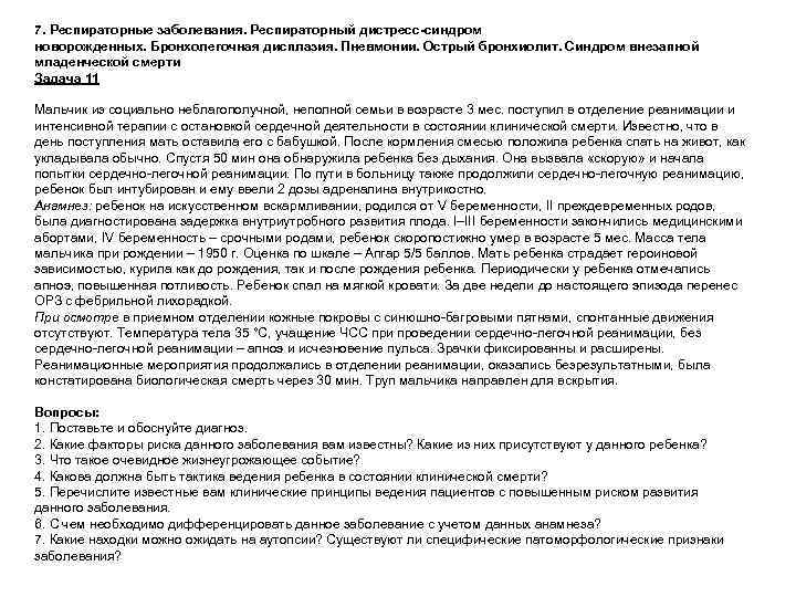 7. Респираторные заболевания. Респираторный дистресс-синдром новорожденных. Бронхолегочная дисплазия. Пневмонии. Острый бронхиолит. Синдром внезапной младенческой