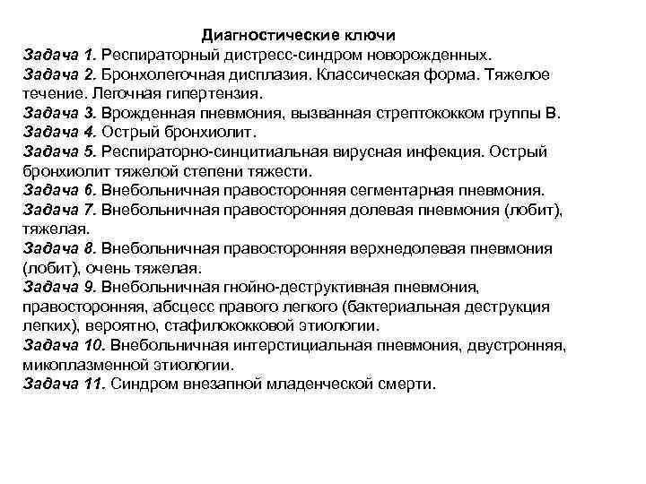 Диагностические ключи Задача 1. Респираторный дистресс синдром новорожденных. Задача 2. Бронхолегочная дисплазия. Классическая форма.