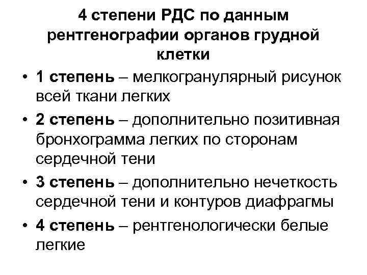  • • 4 степени РДС по данным рентгенографии органов грудной клетки 1 степень