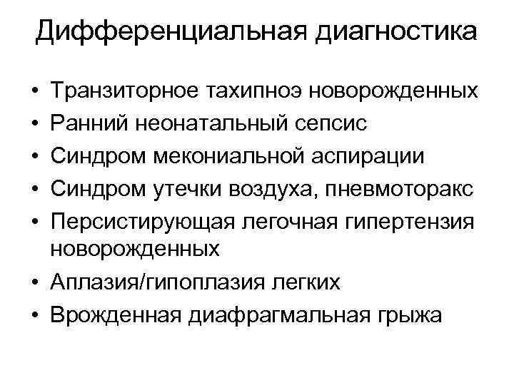 Дифференциальная диагностика • • • Транзиторное тахипноэ новорожденных Ранний неонатальный сепсис Синдром мекониальной аспирации