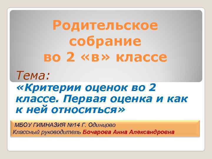    Родительское   собрание   во 2 «в» классе Тема: