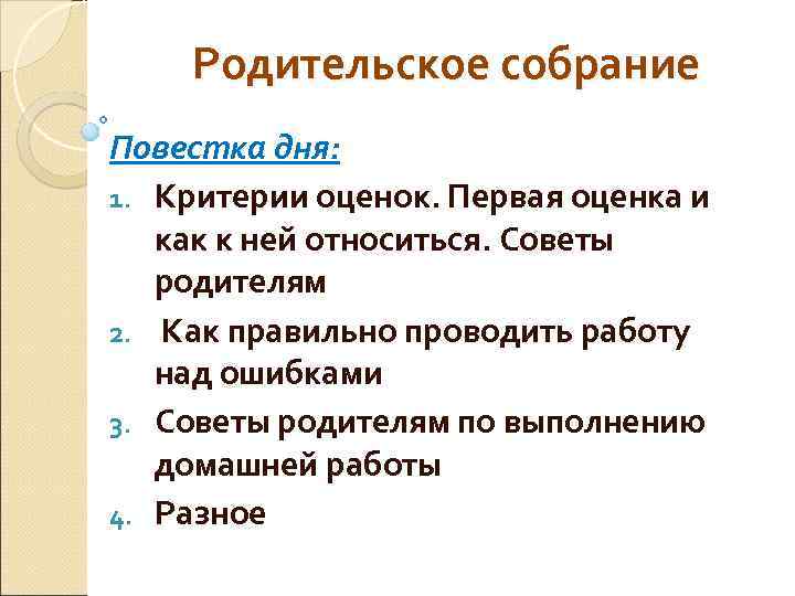   Родительское собрание Повестка дня: 1. Критерии оценок. Первая оценка и  как
