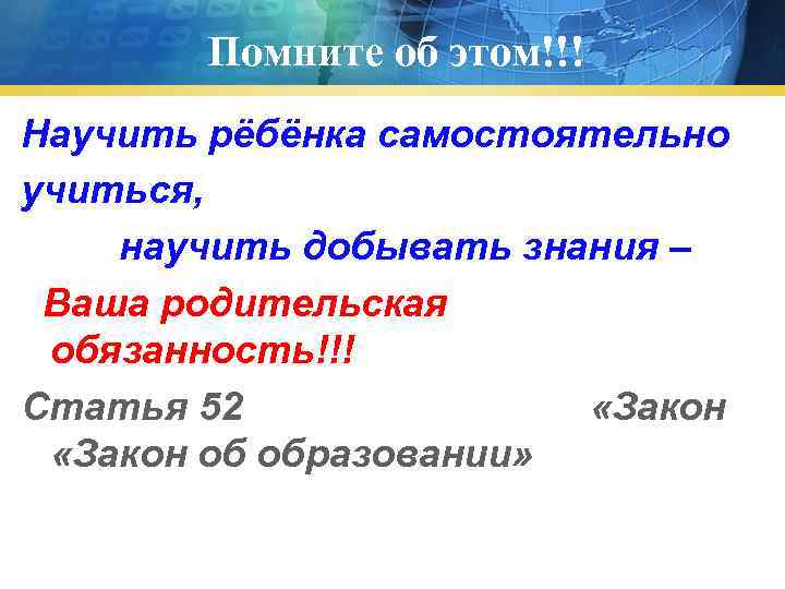   Помните об этом!!! Научить рёбёнка самостоятельно учиться, научить добывать знания – Ваша