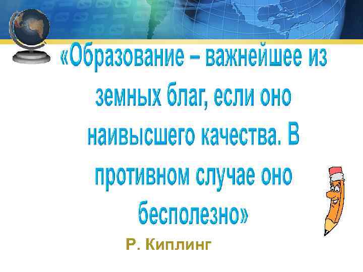 Р. Киплинг 