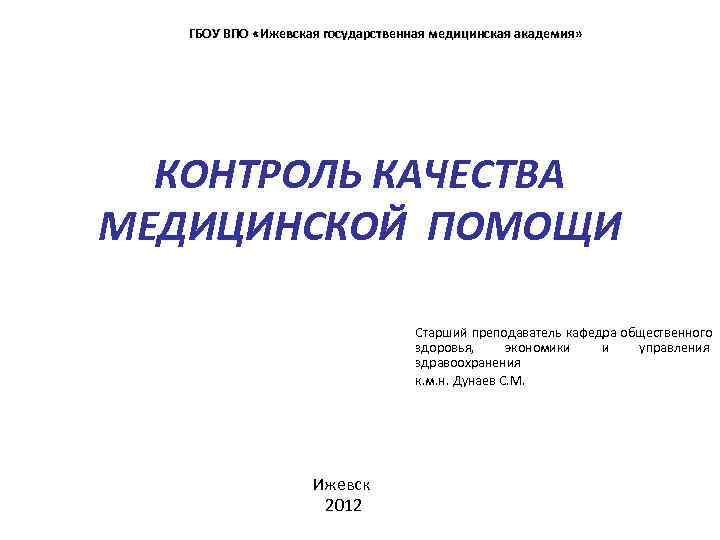   Г Б О У В П О « И ж е в