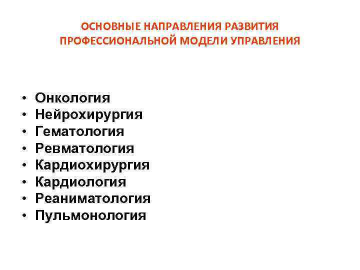    ОСНОВНЫЕ НАПРАВЛЕНИЯ РАЗВИТИЯ  ПРОФЕССИОНАЛЬНОЙ МОДЕЛИ УПРАВЛЕНИЯ •  Онкология •