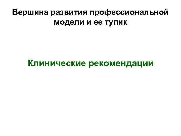 Вершина развития профессиональной  модели и ее тупик  Клинические рекомендации 