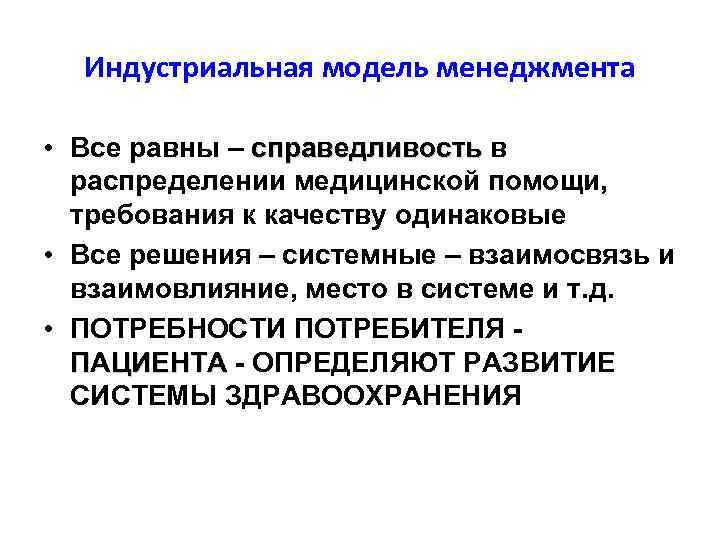  Индустриальная модель менеджмента  • Все равны – справедливость в   
