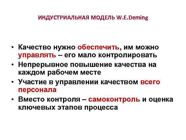  ИНДУСТРИАЛЬНАЯ МОДЕЛЬ W. E. Deming • Качество нужно обеспечить, им можно  управлять