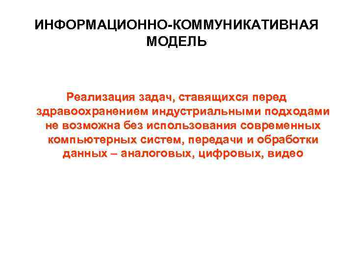 ИНФОРМАЦИОННО-КОММУНИКАТИВНАЯ   МОДЕЛЬ   Реализация задач, ставящихся перед здравоохранением индустриальными подходами 