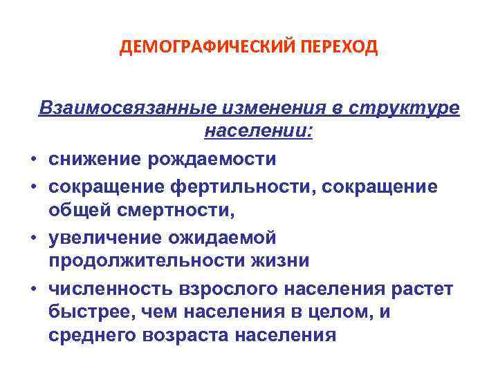   ДЕМОГРАФИЧЕСКИЙ ПЕРЕХОД  Взаимосвязанные изменения в структуре   населении:  •