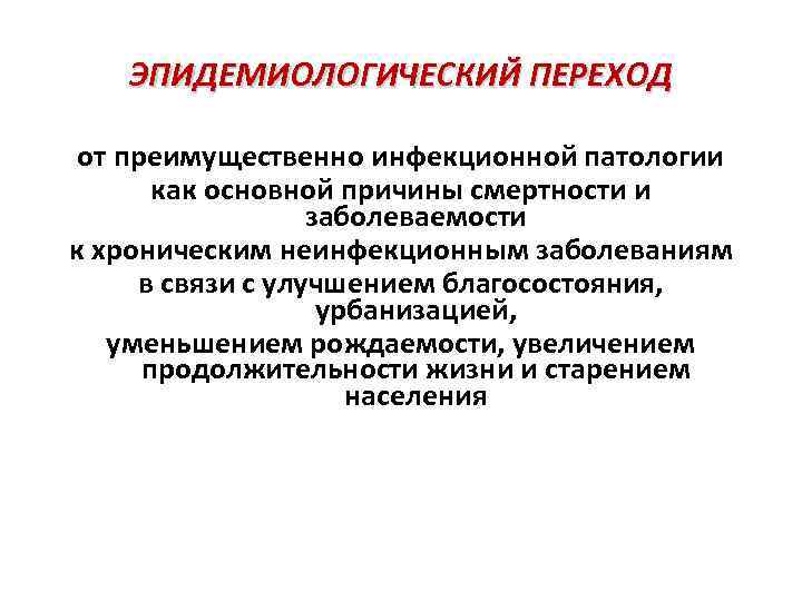   ЭПИДЕМИОЛОГИЧЕСКИЙ ПЕРЕХОД  от преимущественно инфекционной патологии  как основной причины смертности