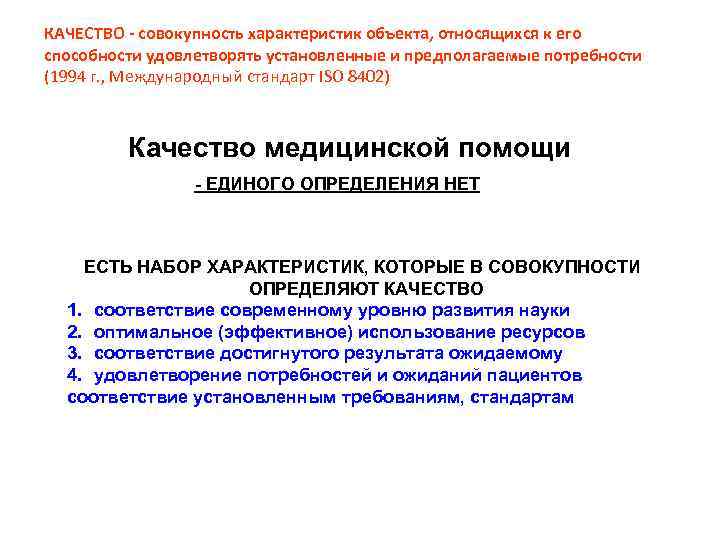 КАЧЕСТВО - совокупность характеристик объекта, относящихся к его способности удовлетворять установленные и предполагаемые потребности