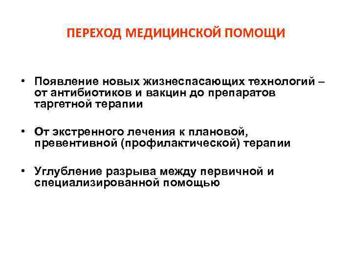   ПЕРЕХОД МЕДИЦИНСКОЙ ПОМОЩИ  • Появление новых жизнеспасающих технологий –  от