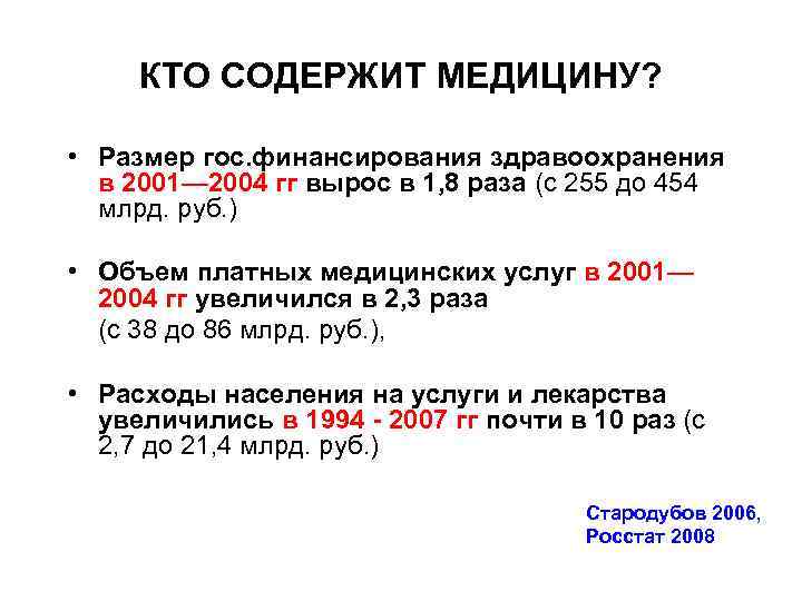  КТО СОДЕРЖИТ МЕДИЦИНУ?  • Размер гос. финансирования здравоохранения  в 2001— 2004