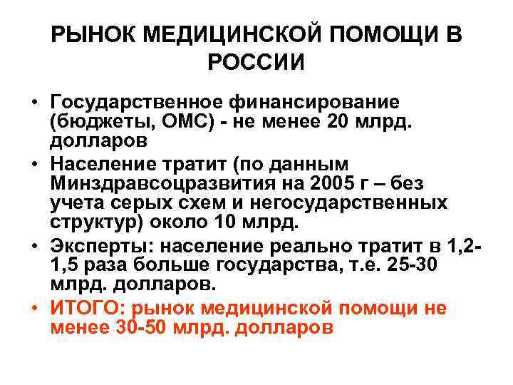  РЫНОК МЕДИЦИНСКОЙ ПОМОЩИ В   РОССИИ • Государственное финансирование  (бюджеты, ОМС)