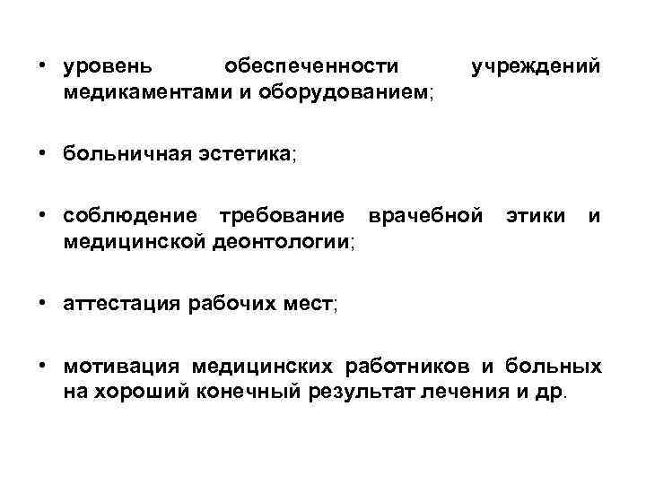 • уровень обеспеченности   учреждений  медикаментами и оборудованием;  • больничная
