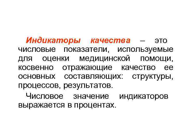  Индикаторы качества – это      числовые показатели,  используемые