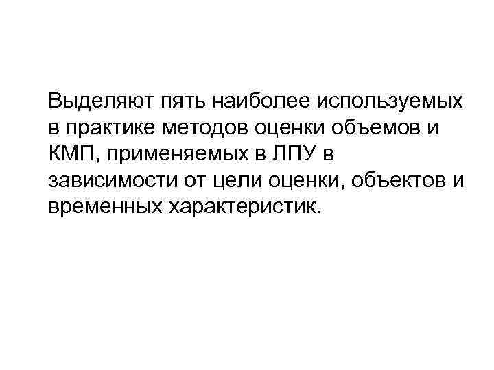   Выделяют пять наиболее используемых в практике методов оценки объемов и КМП, применяемых