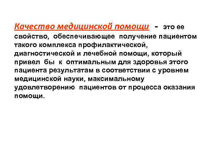   Качество медицинской помощи - это ее  свойство,  обеспечивающее получение пациентом