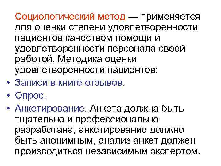   Социологический метод — применяется для оценки степени удовлетворенности пациентов качеством помощи и