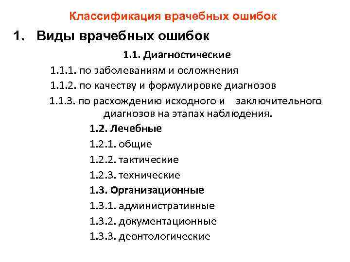 Медицинские ошибки виды. Врачебная ошибка классификация врачебных ошибок. Классификация видов врачебной ошибки. Классификация неисправностей.