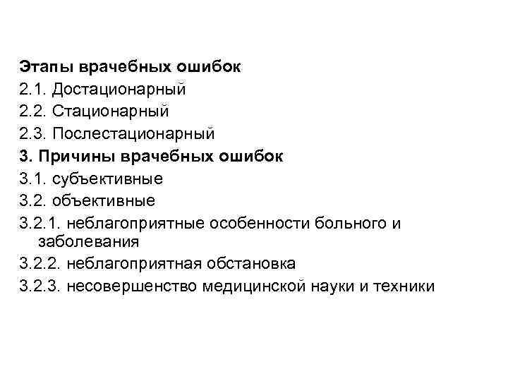 Этапы врачебных ошибок 2. 1. Достационарный 2. 2. Стационарный 2. 3. Послестационарный 3. Причины