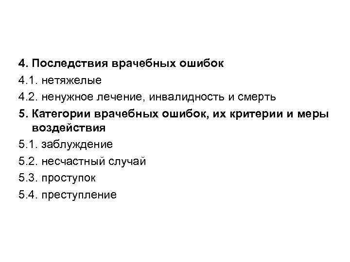 4. Последствия врачебных ошибок 4. 1. нетяжелые 4. 2. ненужное лечение, инвалидность и смерть