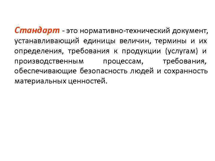 Стандарт определяет. Стандарт это определение. Дайте определение стандарту. Стандарт- это нормативно- технический документ, устанавливающий. Стандарт это нормативно технический документ.