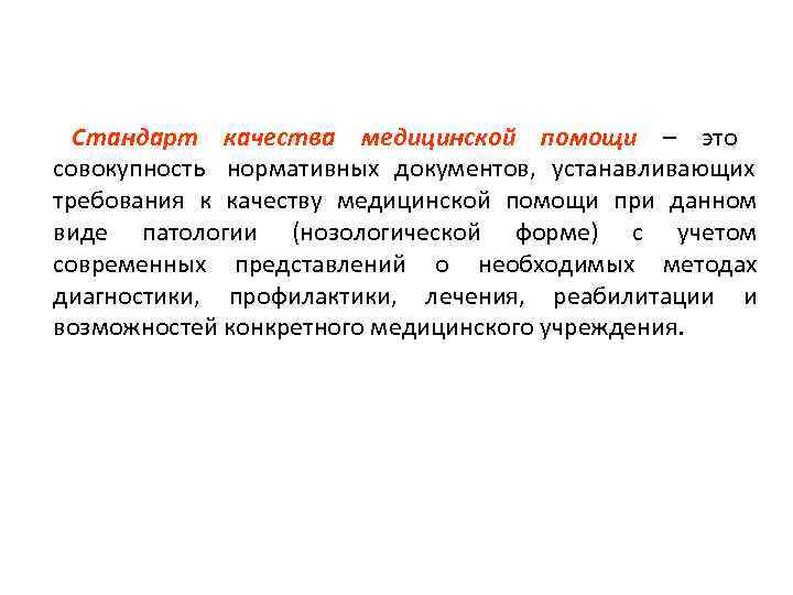 Стандарт качества медицинской помощи – это совокупность нормативных документов, устанавливающих требования к качеству
