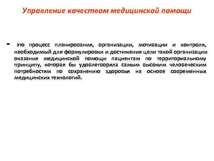   Управление качеством медицинской помощи  - это процесс планирования, организации, мотивации и