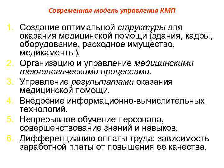    Современная модель управления КМП 1. Создание оптимальной структуры для оказания медицинской