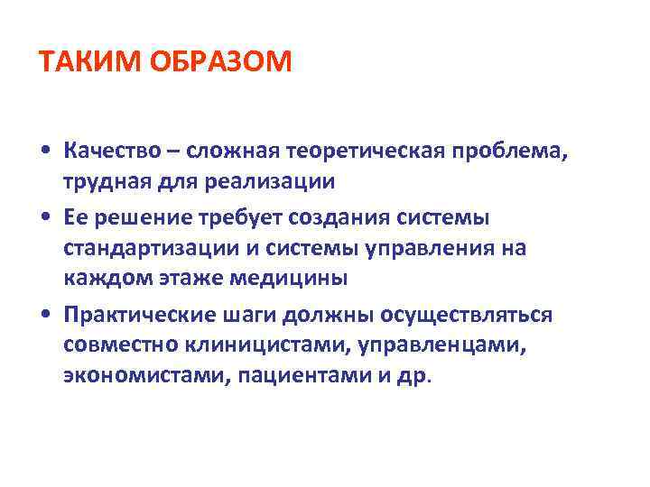 ТАКИМ ОБРАЗОМ  • Качество – сложная теоретическая проблема,  трудная для реализации •