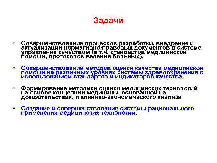     Задачи  • Совершенствование процессов разработки, внедрения и  актуализации
