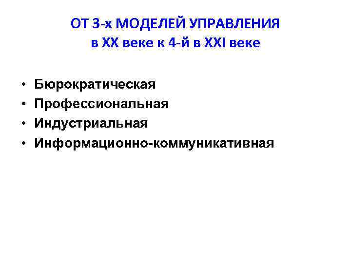   ОТ 3 -х МОДЕЛЕЙ УПРАВЛЕНИЯ  в ХХ веке к 4 -й