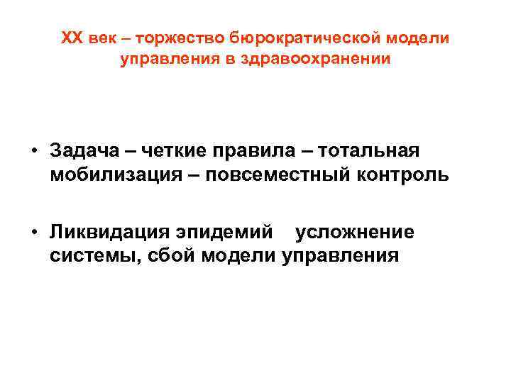  ХХ век – торжество бюрократической модели  управления в здравоохранении • Задача –