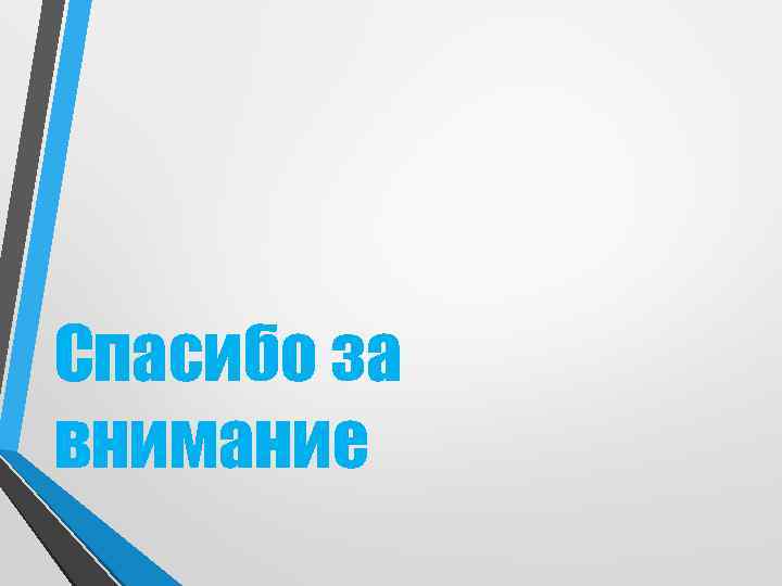 Спасибо за внимание 