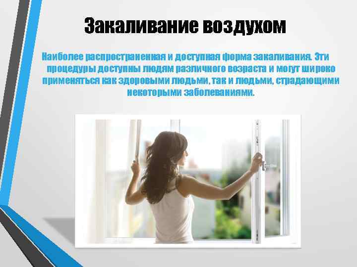   Закаливание воздухом Наиболее распространенная и доступная форма закаливания. Эти процедуры доступны людям