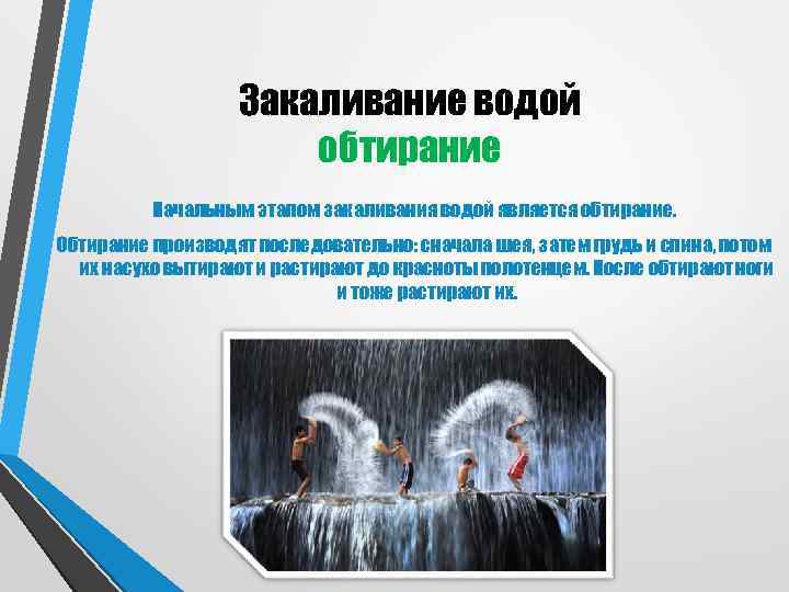     Закаливание водой    обтирание  Начальным этапом закаливания