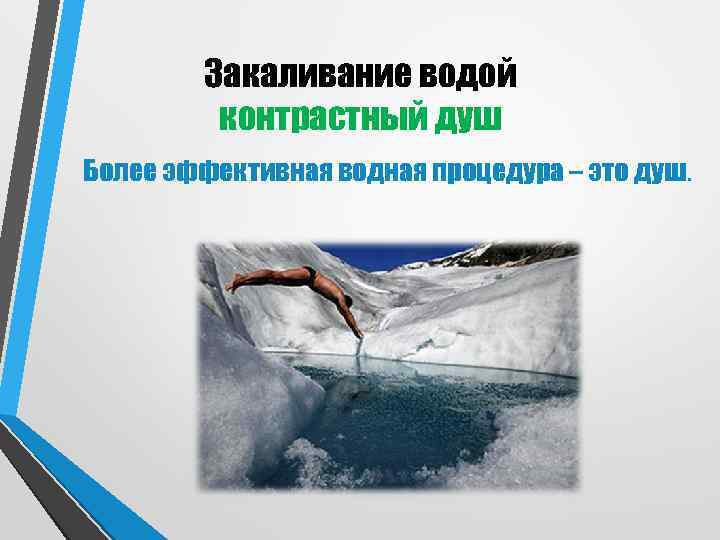   Закаливание водой   контрастный душ Более эффективная водная процедура – это