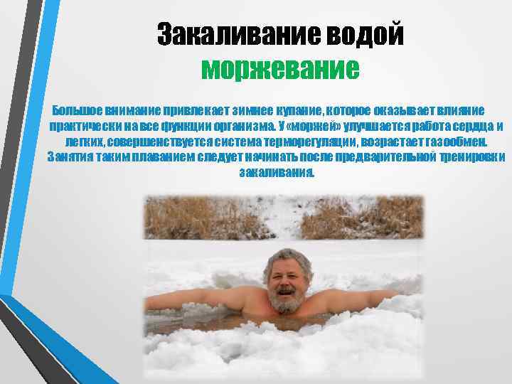    Закаливание водой     моржевание Большое внимание привлекает зимнее