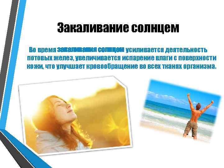    Закаливание солнцем Во время закаливания солнцем усиливается деятельность потовых желез, увеличивается