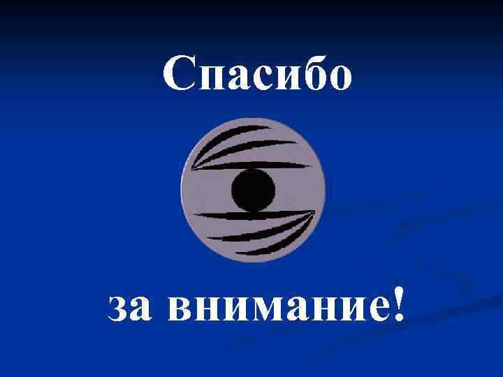 Спасибо за внимание! 