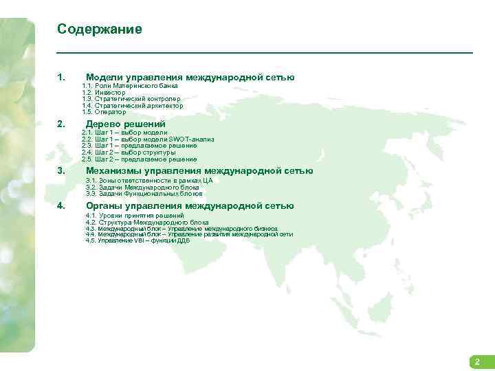 Содержание 1. 2. 3. Модели управления международной сетью 1. 1. Роли Материнского банка 1.