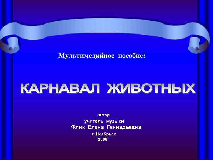      Мультимедийное пособие:     автор:  