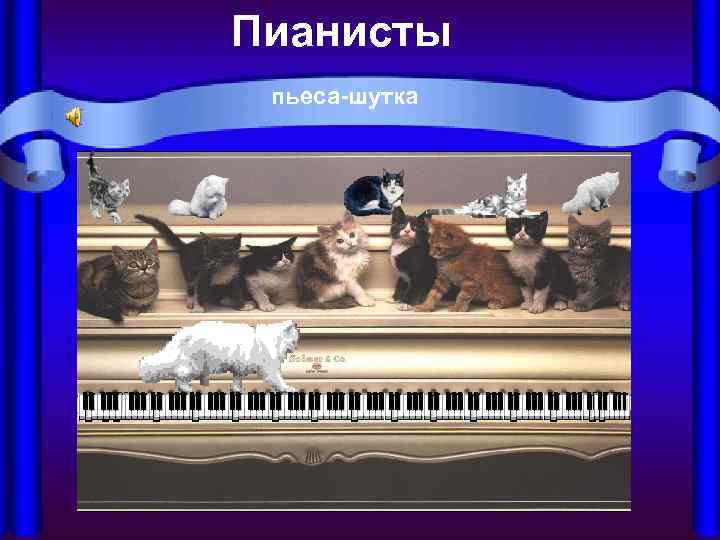 Пианисты  пьеса-шутка 