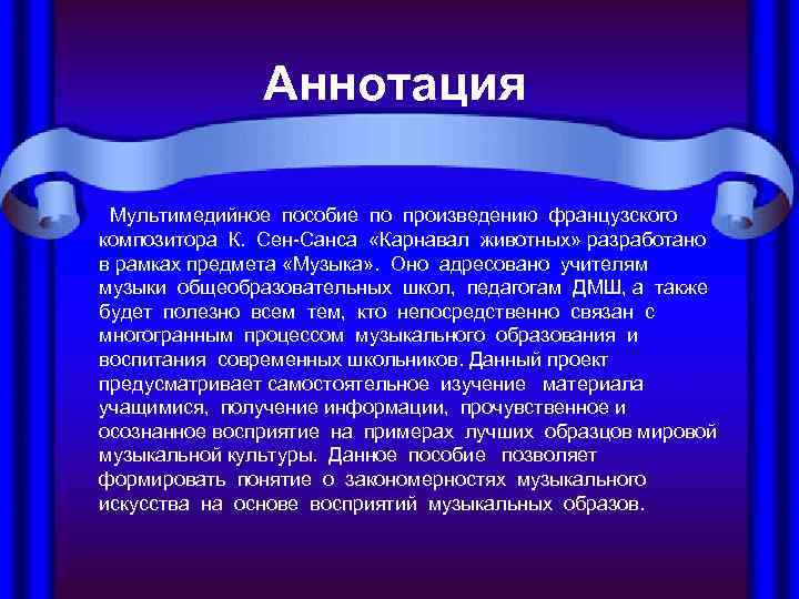   Аннотация  Мультимедийное пособие по произведению французского композитора К. Сен-Санса «Карнавал животных»