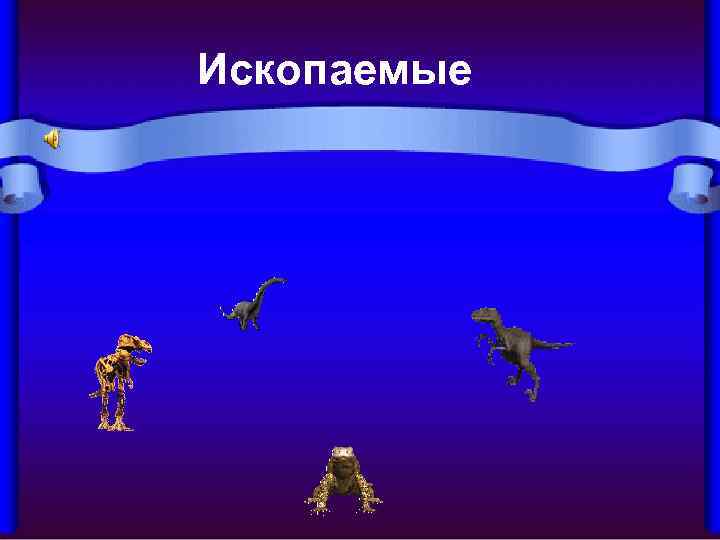 Ископаемые 