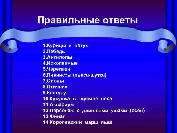      Правильные ответы   1. Курицы и петух 